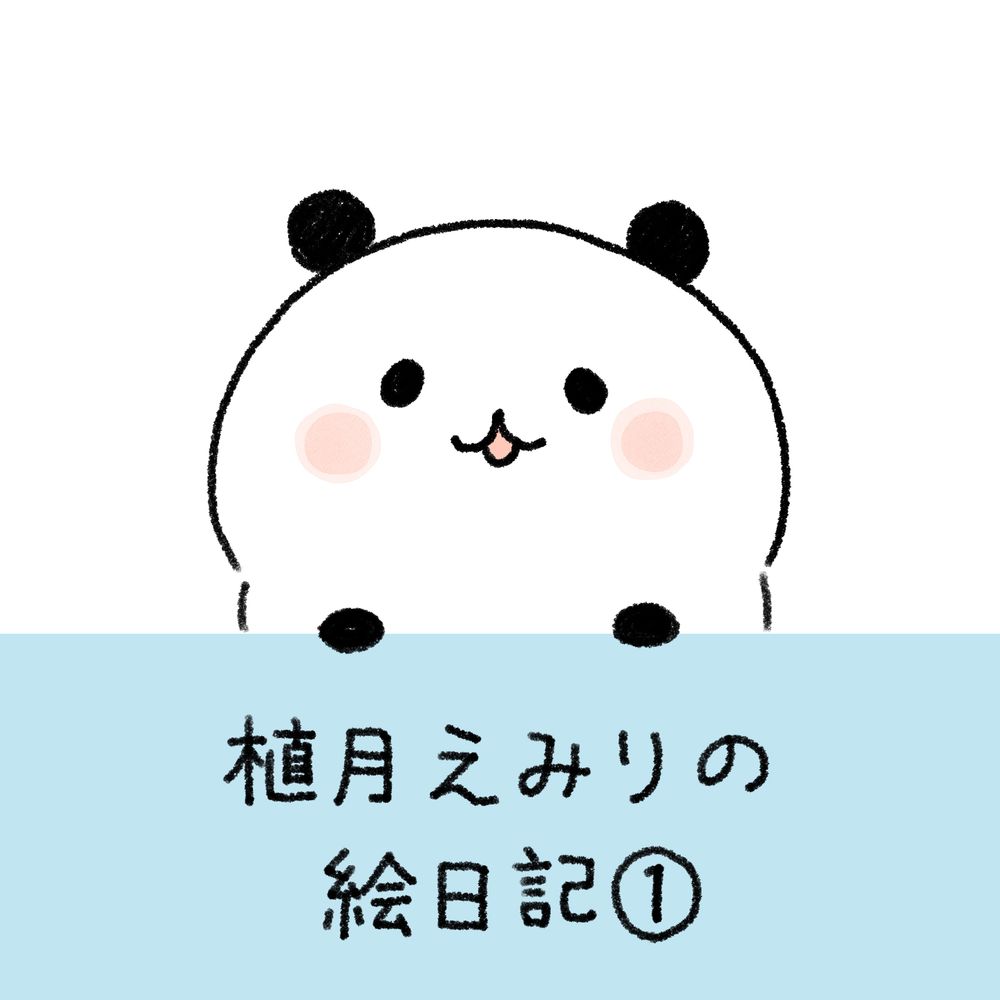植月えみり
