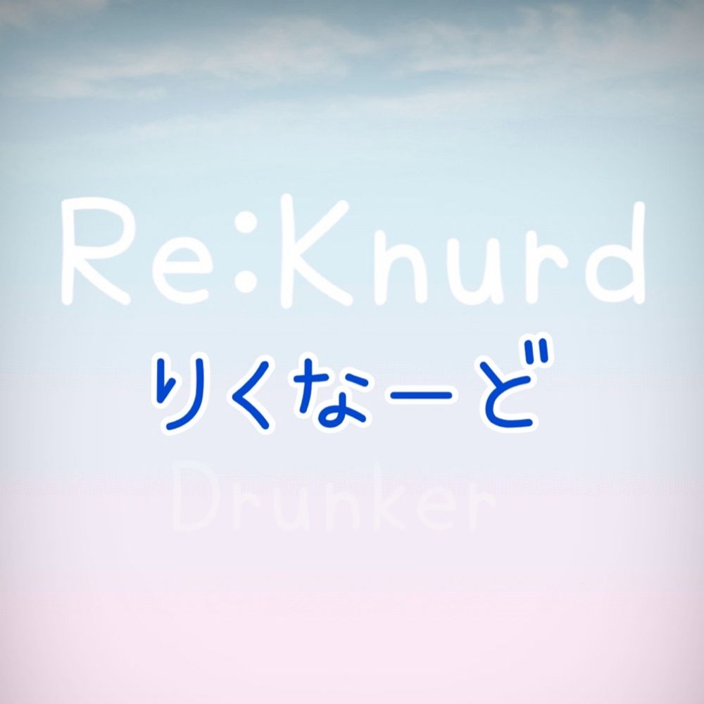 りくなーど