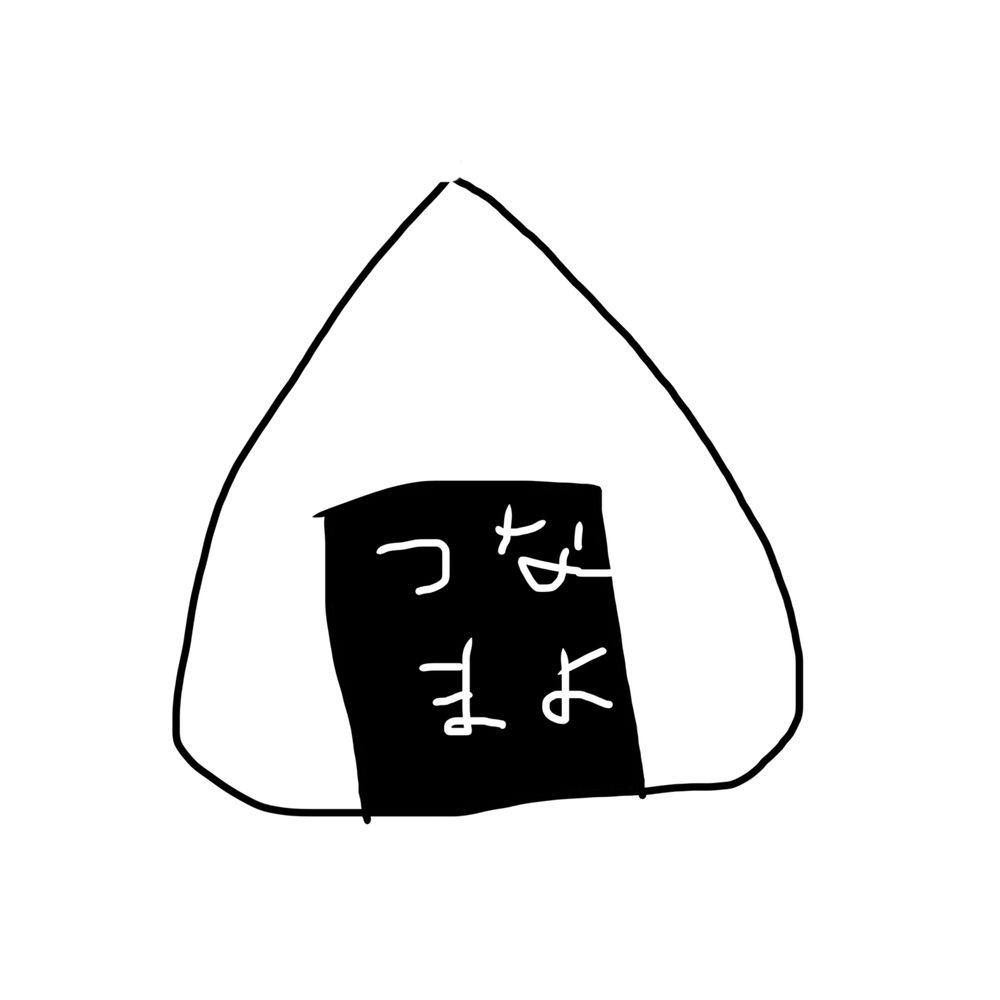 つな