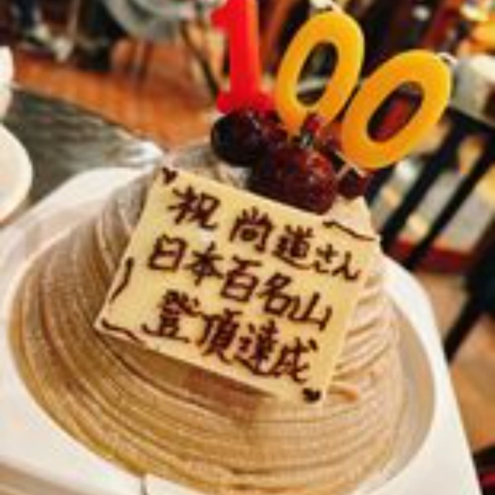 田中尚道