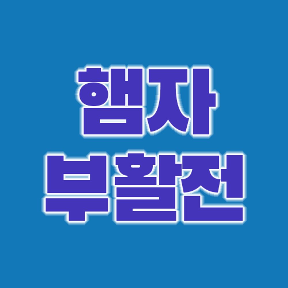햄자부활전: 해무 통합통판