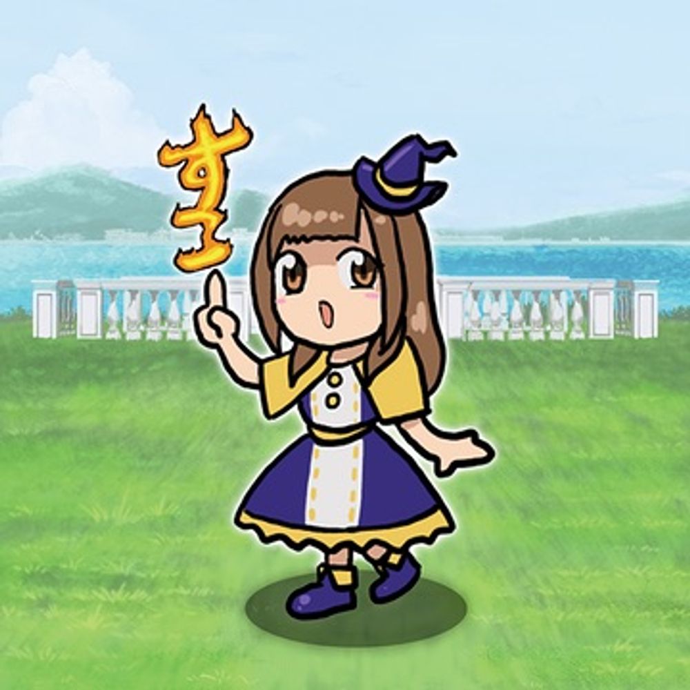 すこ魔導士