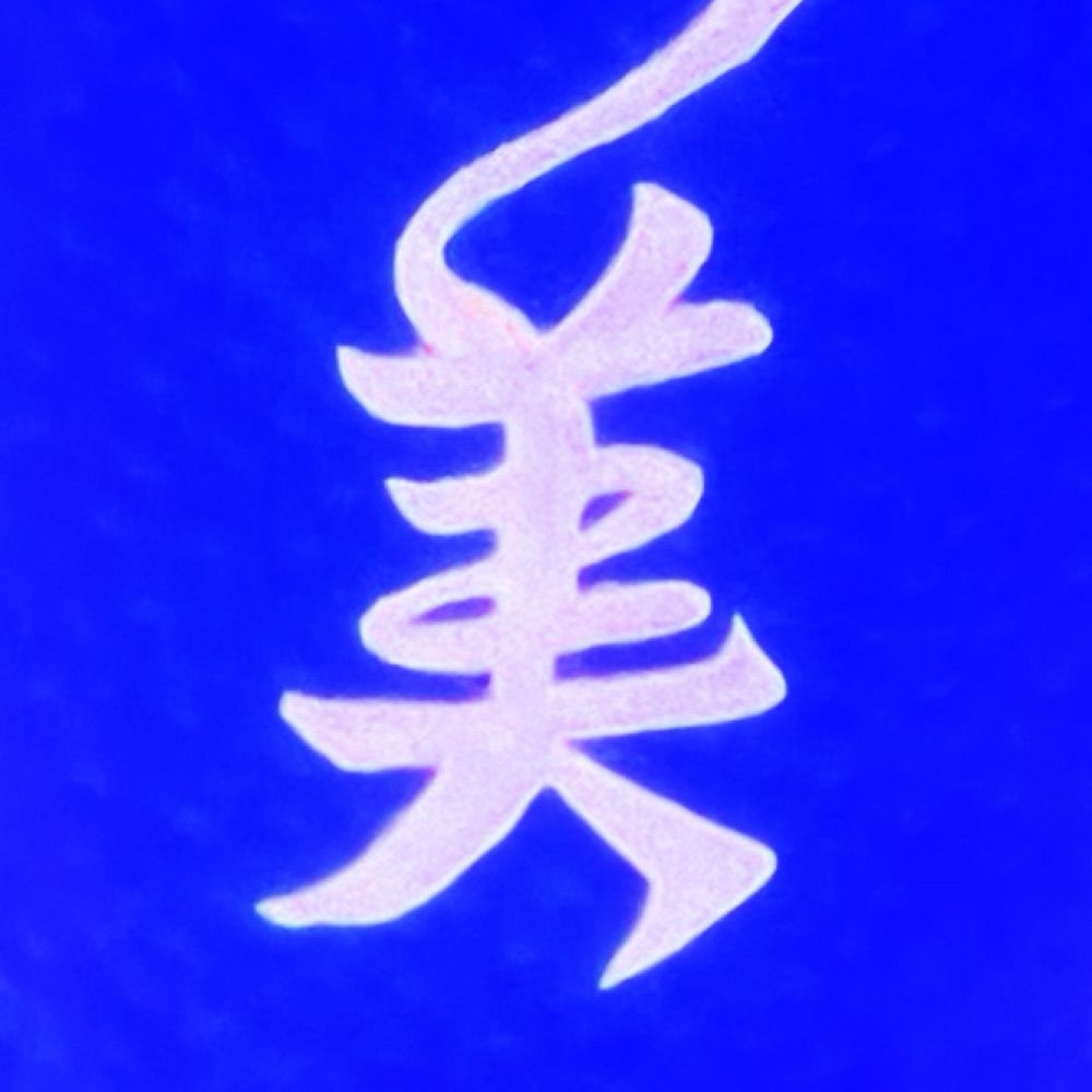 B(美)