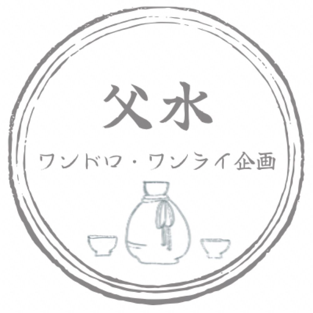 父水ワンドロ･ワンライ企画