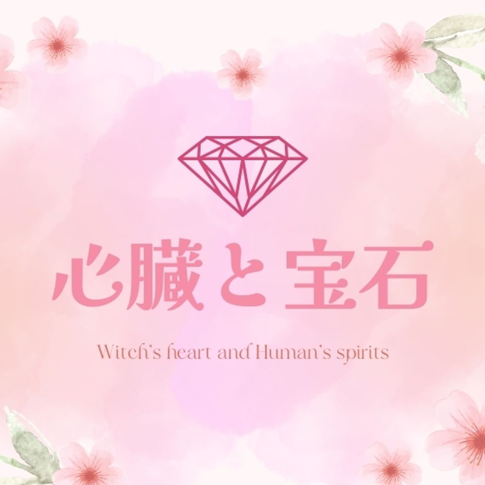 心臓と宝石