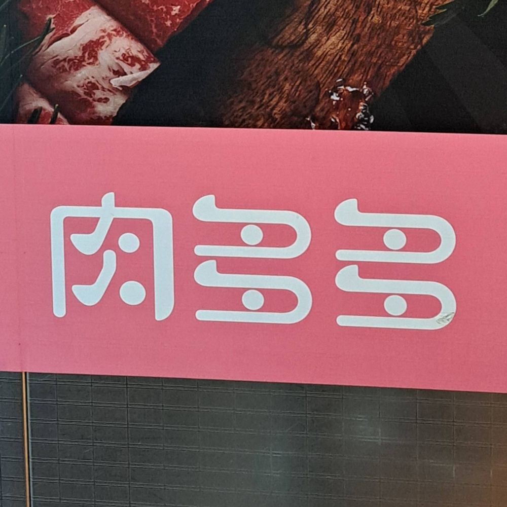 龍ノ圭