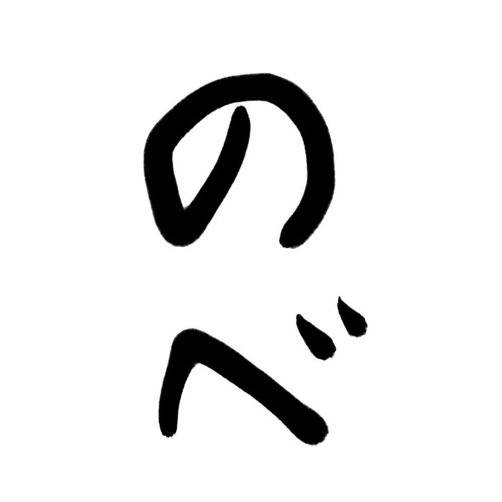 のべべ