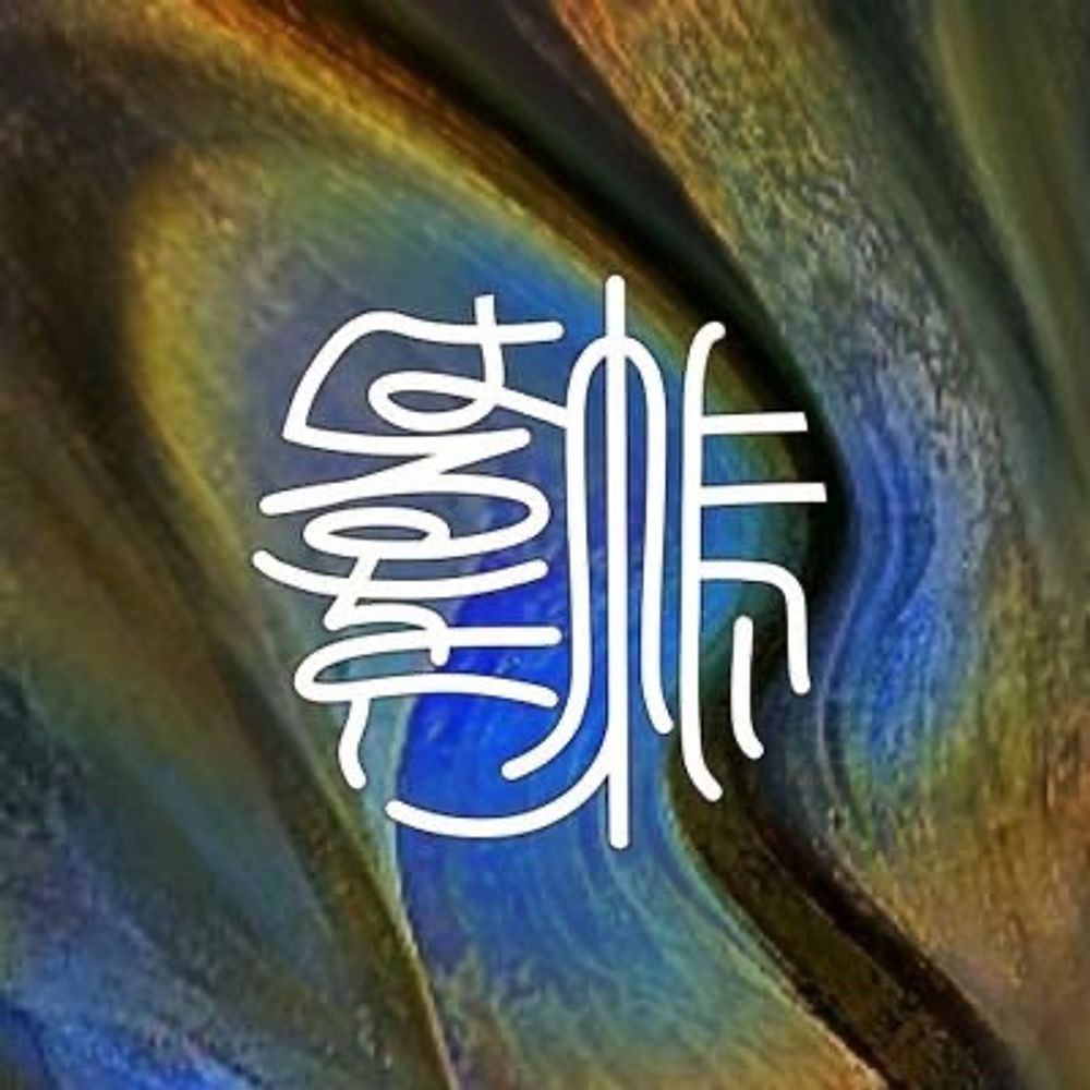 帳 はるをし