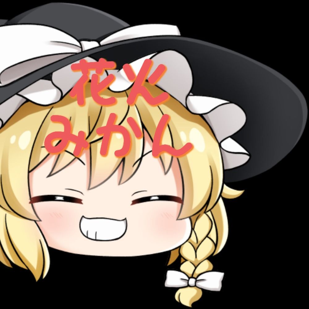 花火ミカン