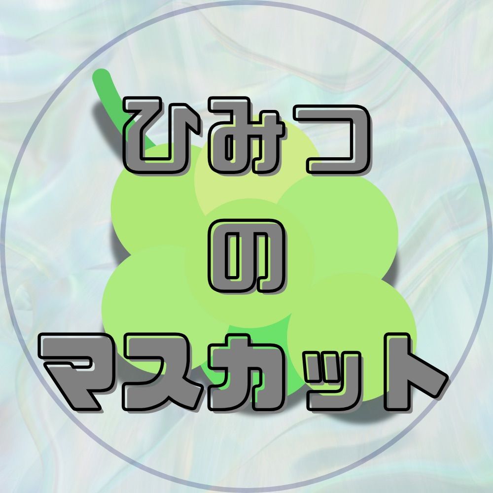 ひみつのマスカット