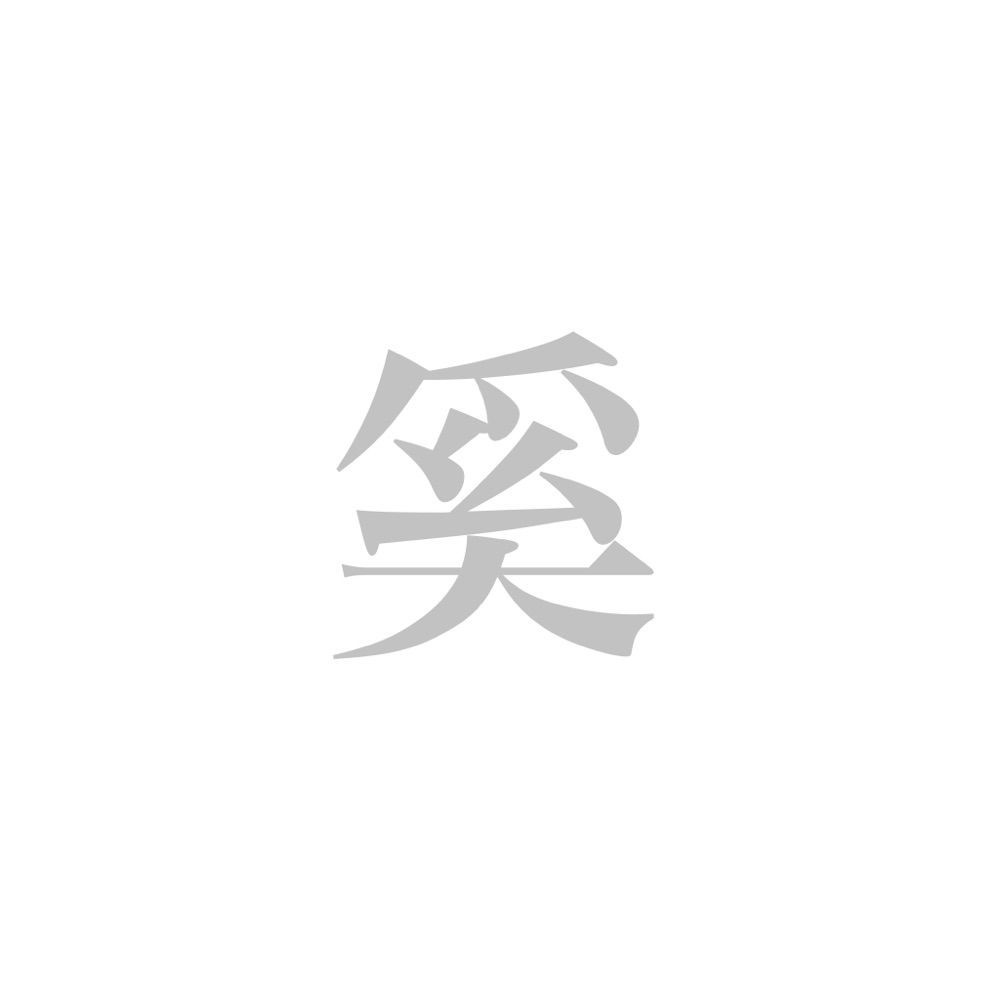 滑奚