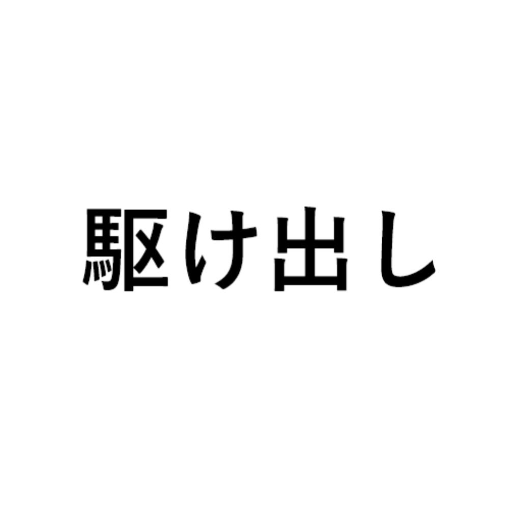 詞ノ創