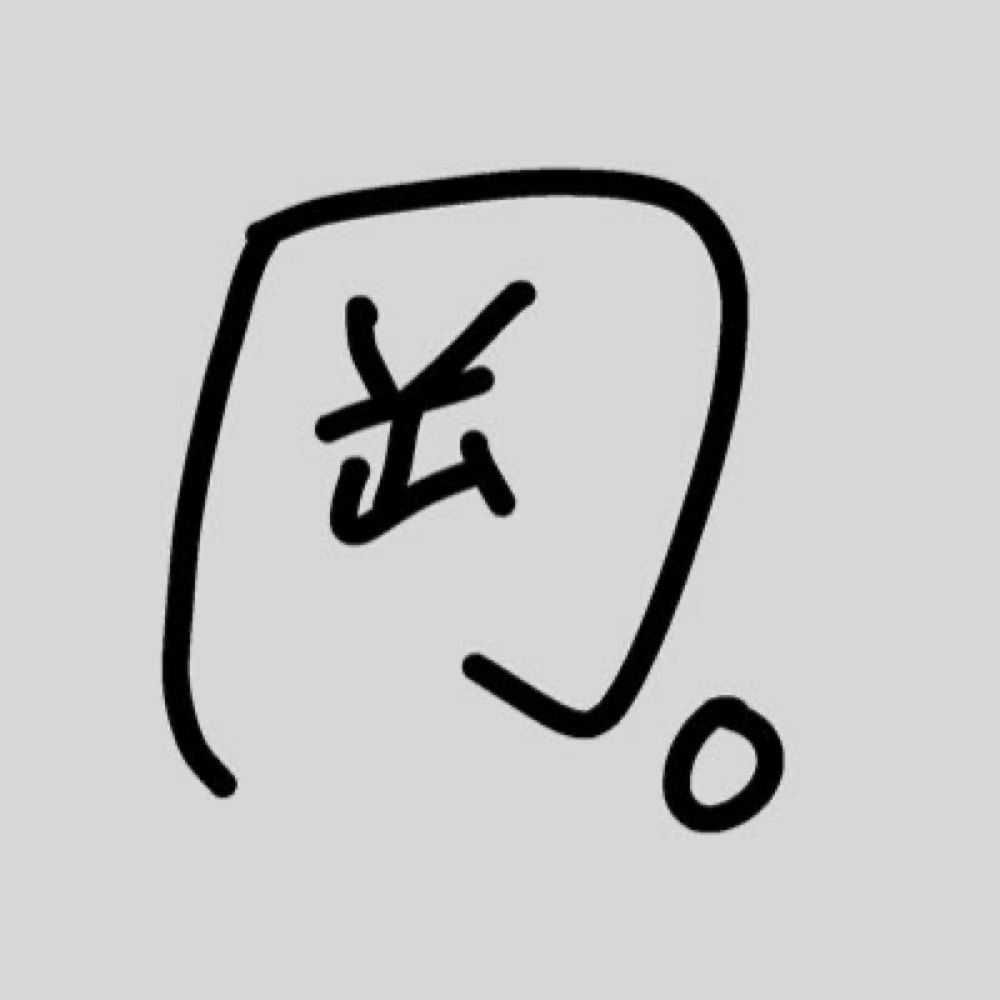 岡