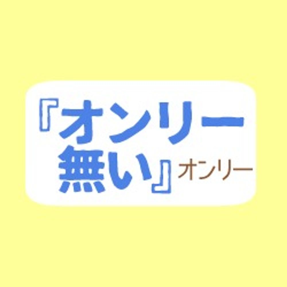 『オンリー無い』オンリー