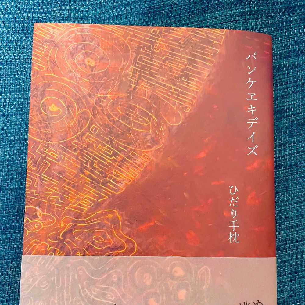 ひだり手枕