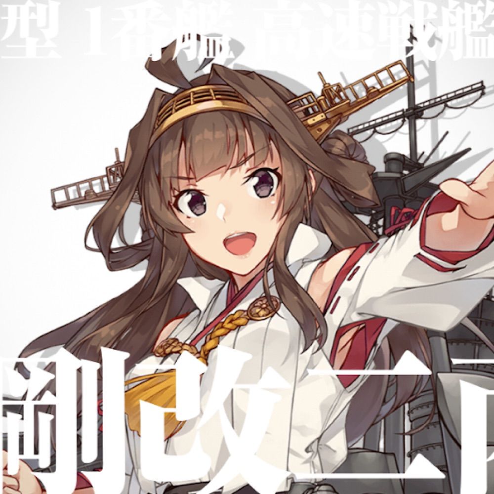 金剛しか勝たん！🩶☪︎ᶻ