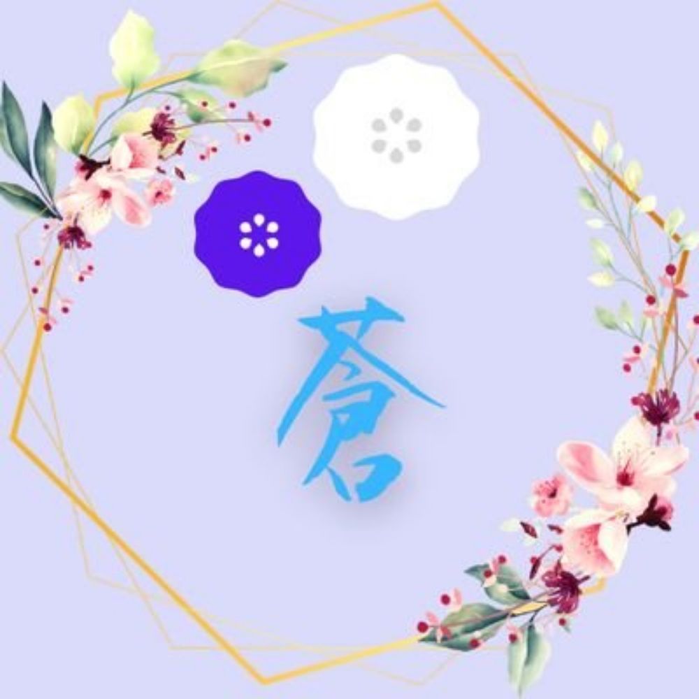 蒼