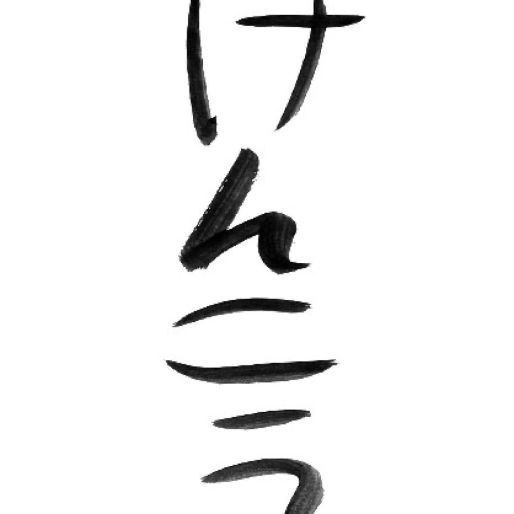 やこ