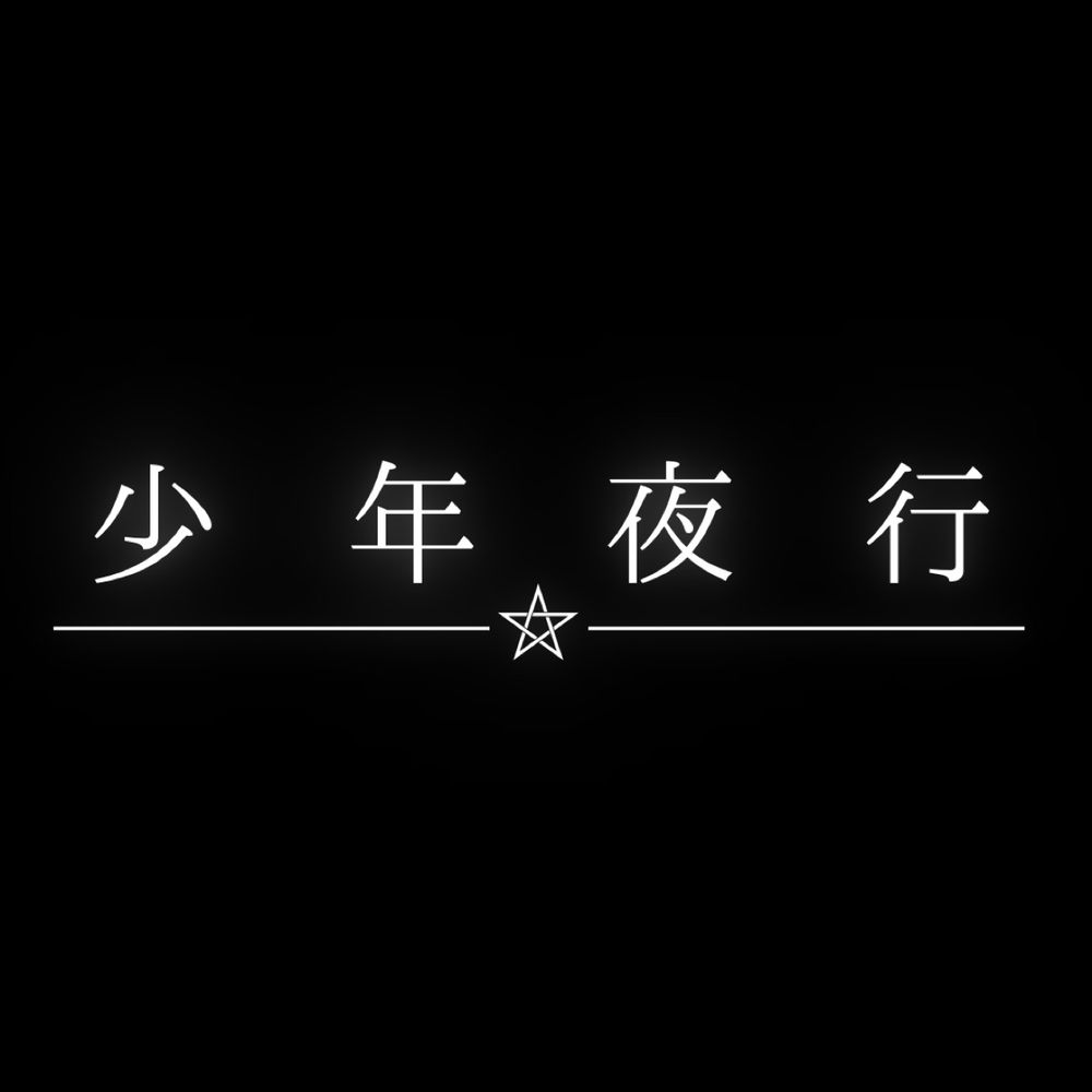 少年夜行【仮】