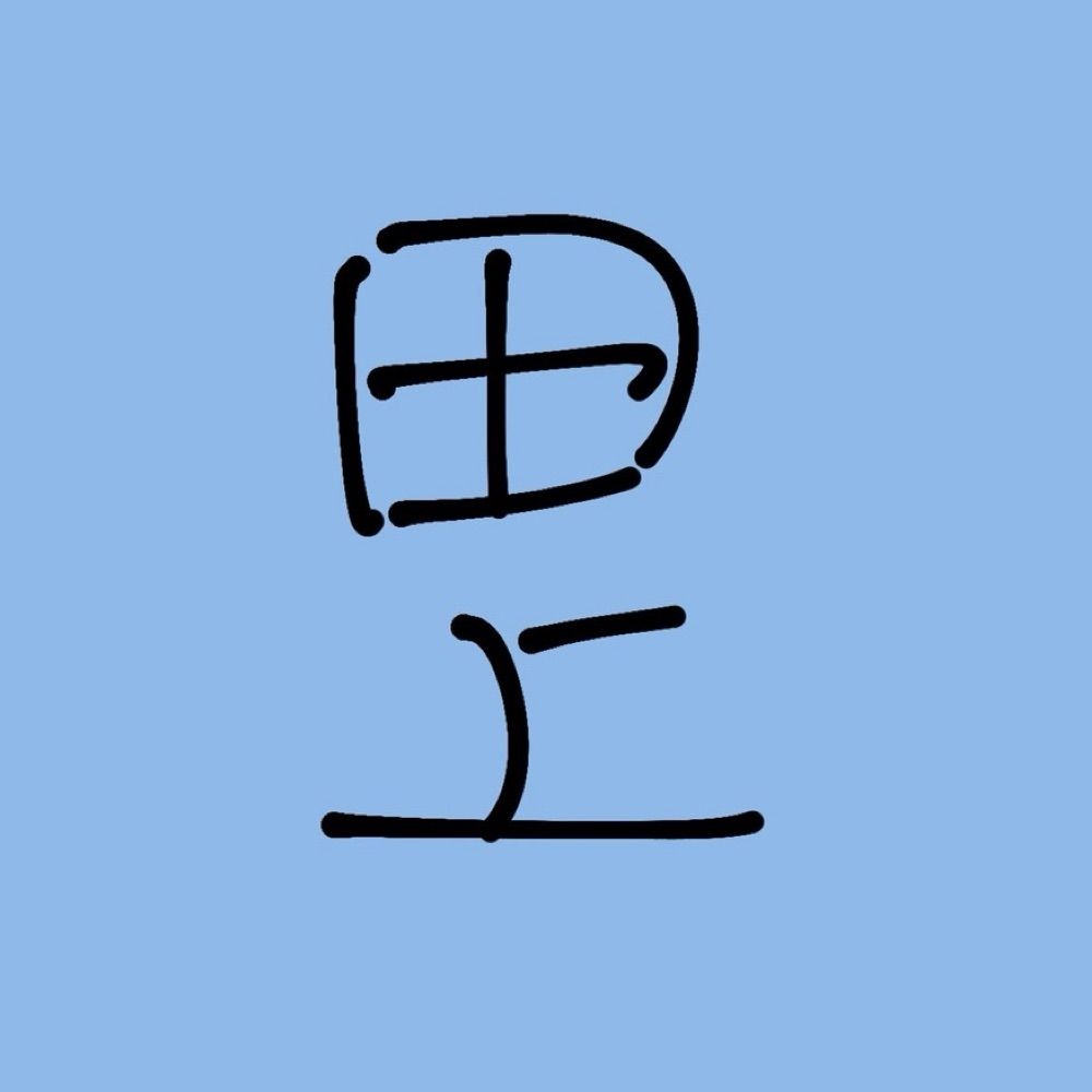 田上