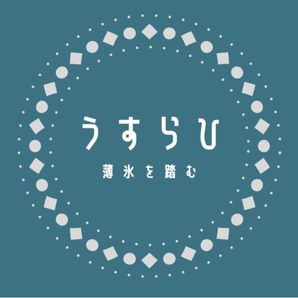 うすらひ
