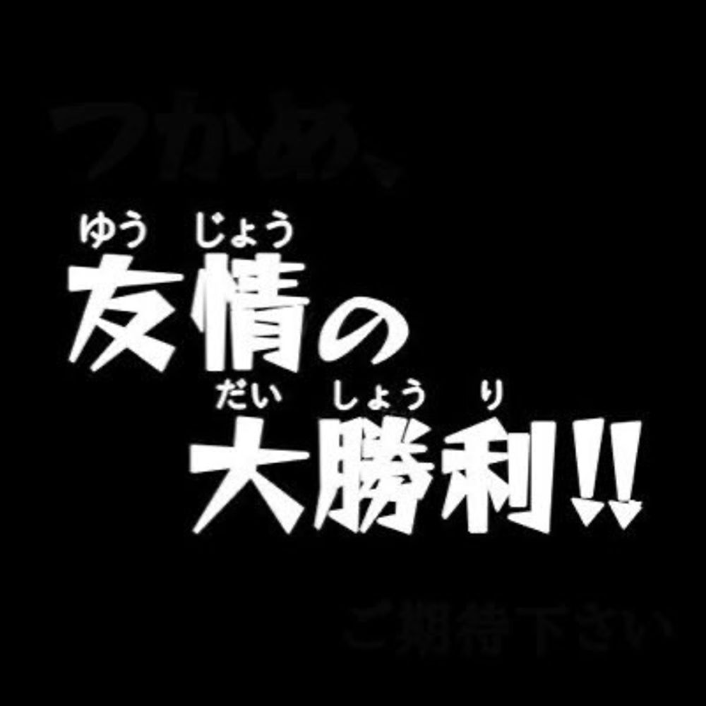 たけお