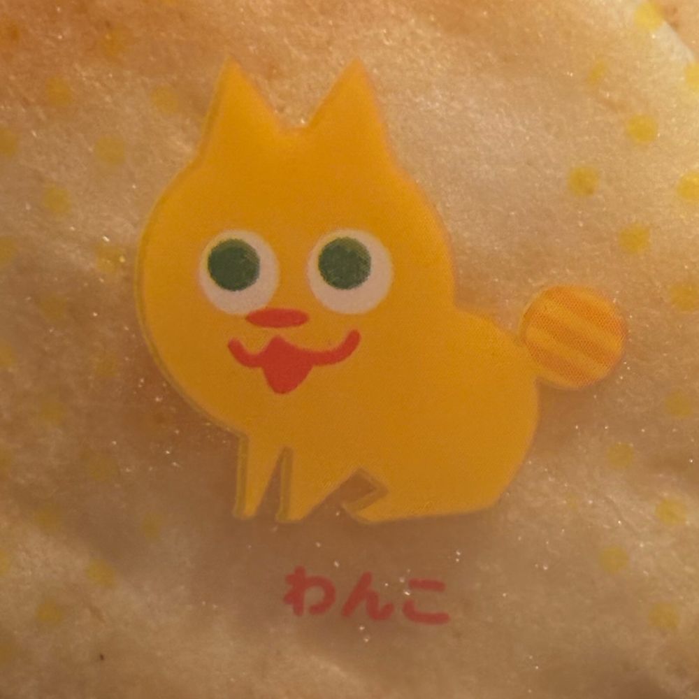 眞〜