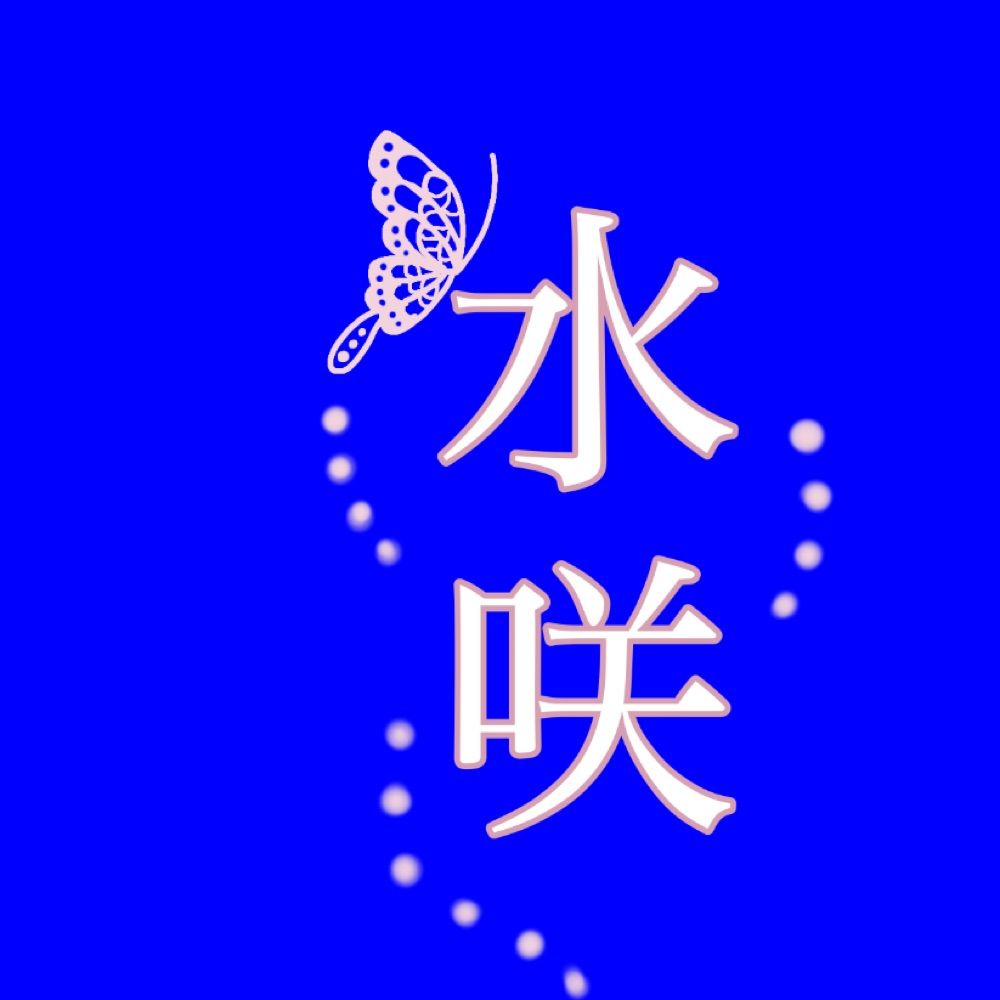 水咲