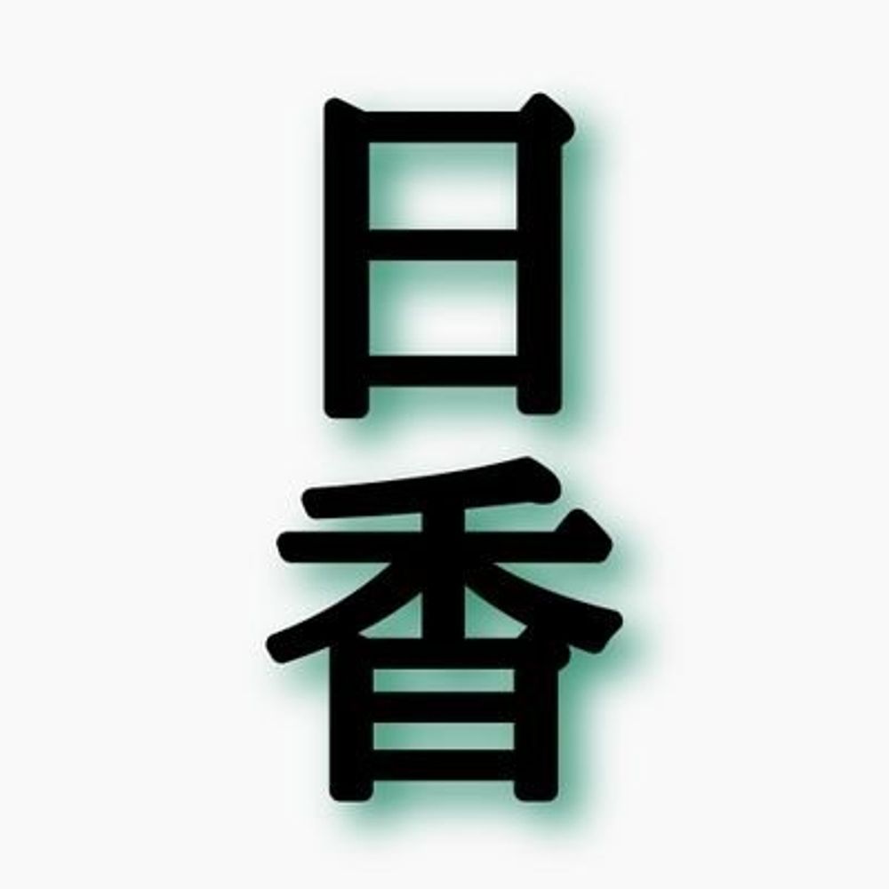 日香