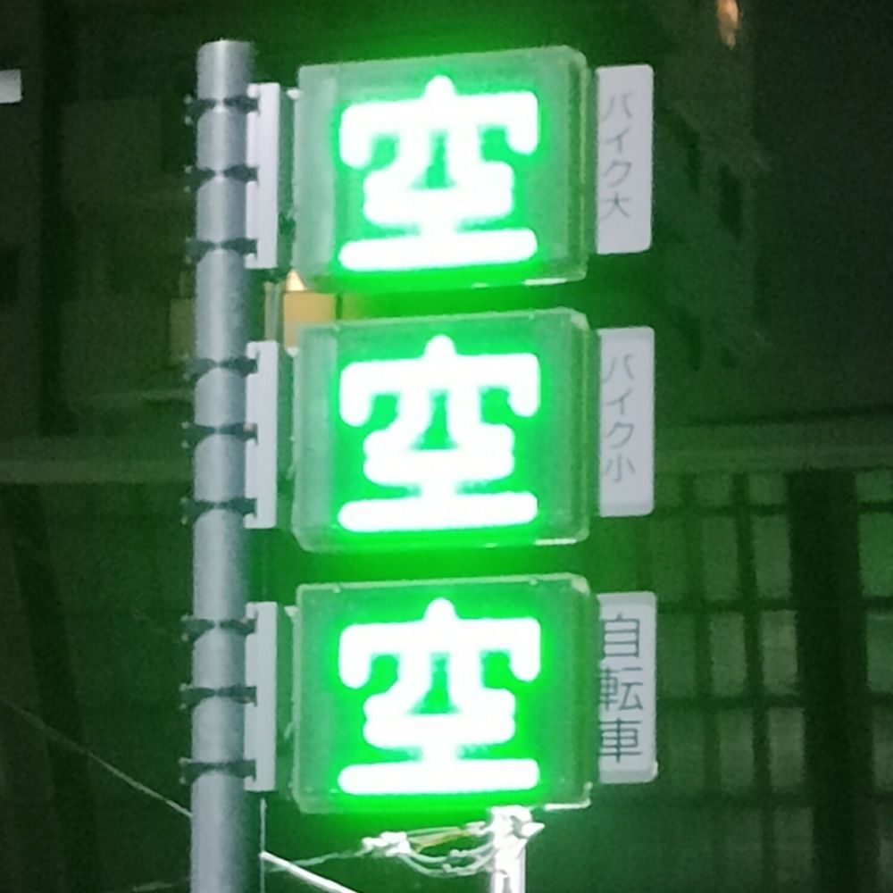 和久井2