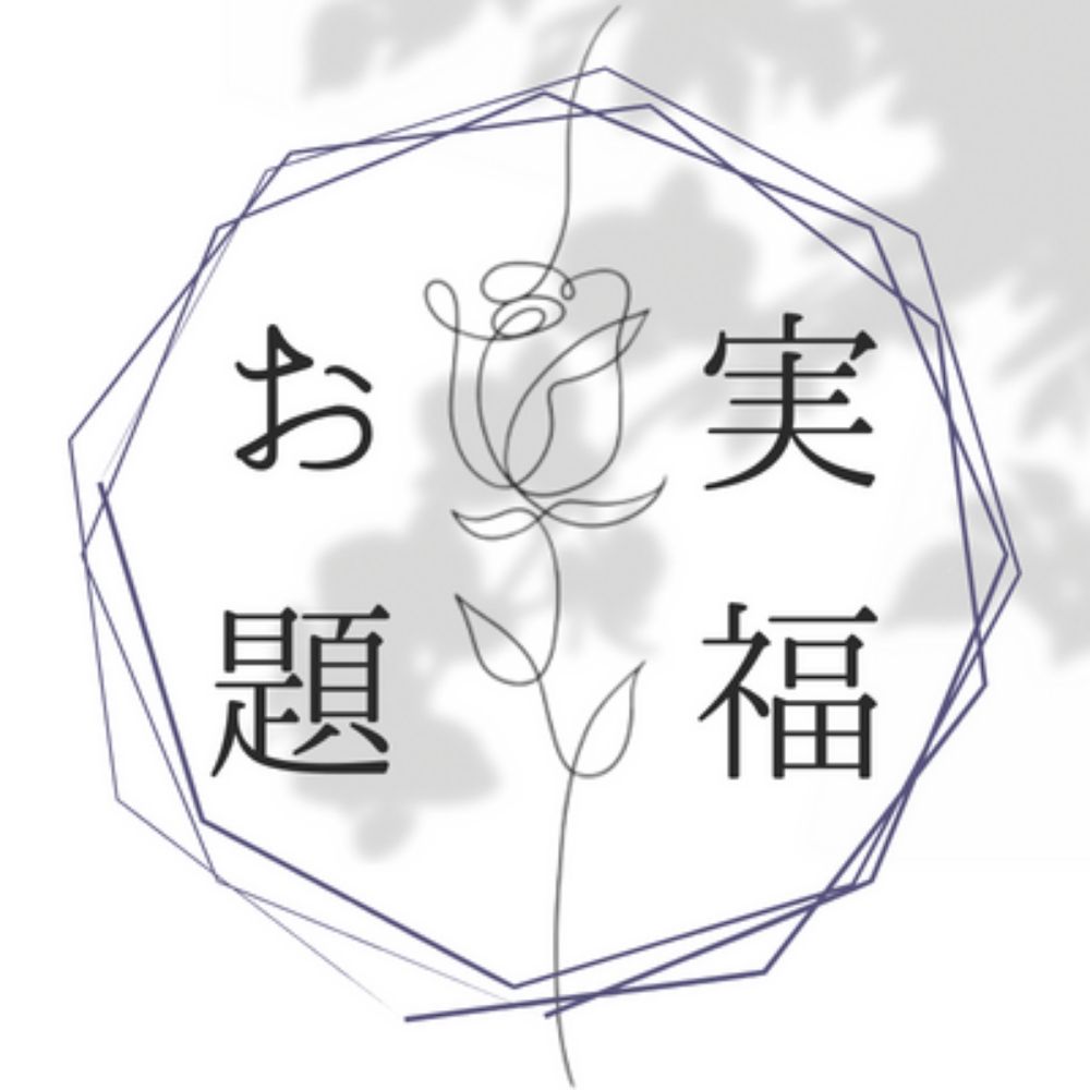 実福お題企画