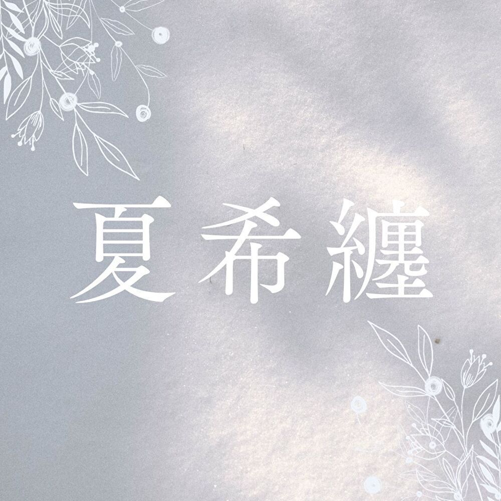 夏希纏