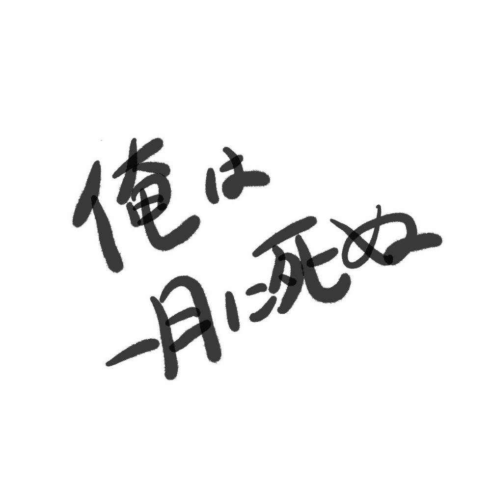 ゆきのんだが？