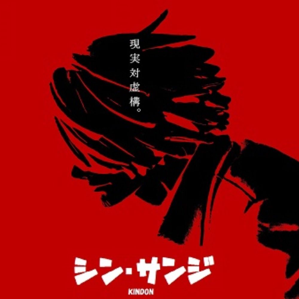 きんどん