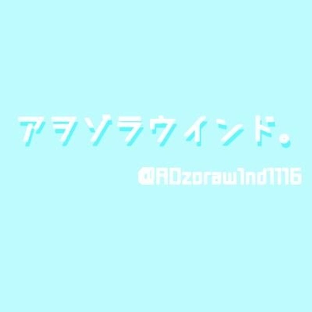 アヲゾラウインド。(a.k.a.Arrow)