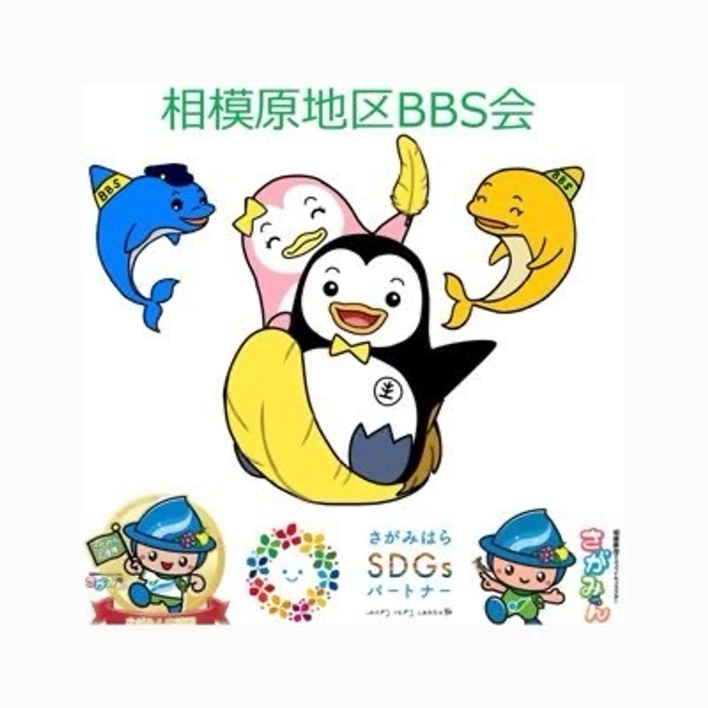 相模原地区BBS会【公式】神奈川県
