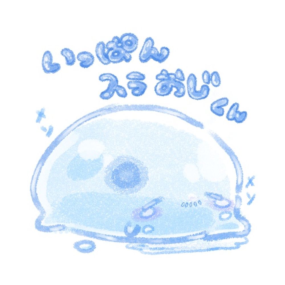 いっぱんスラおじくん
