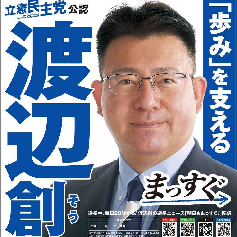 渡辺創（衆議院議員・宮崎１区）
