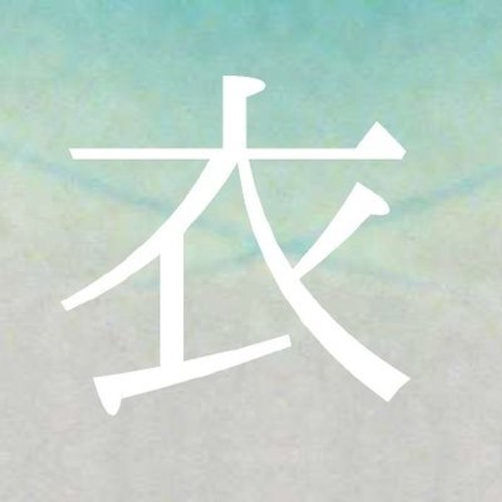 衣子