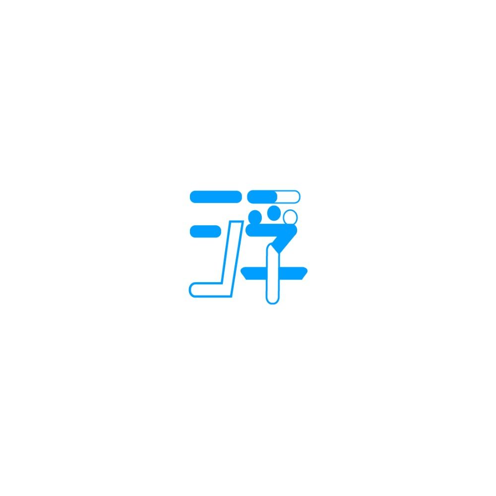 ふゆう