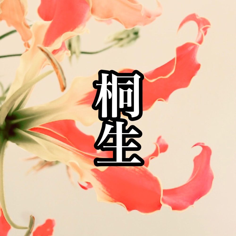 桐生チェリ男