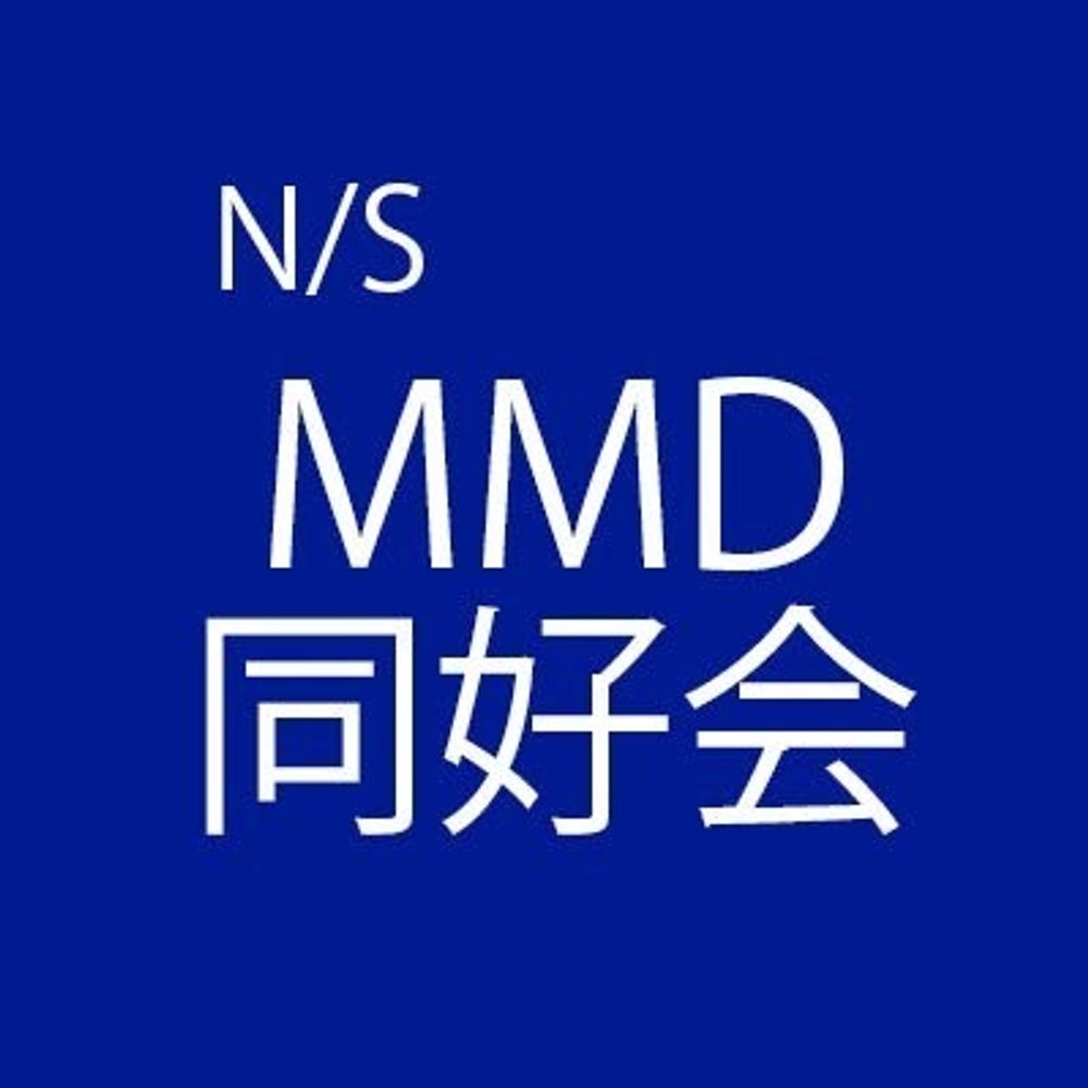 MMD同好会