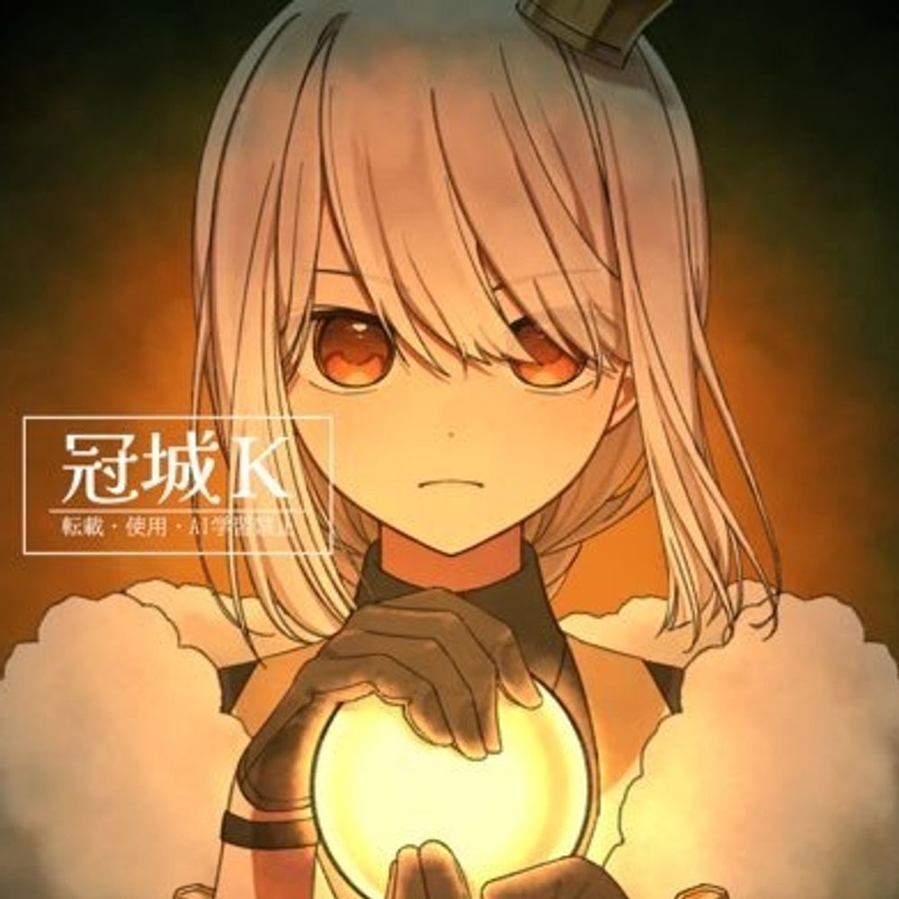 冠城K