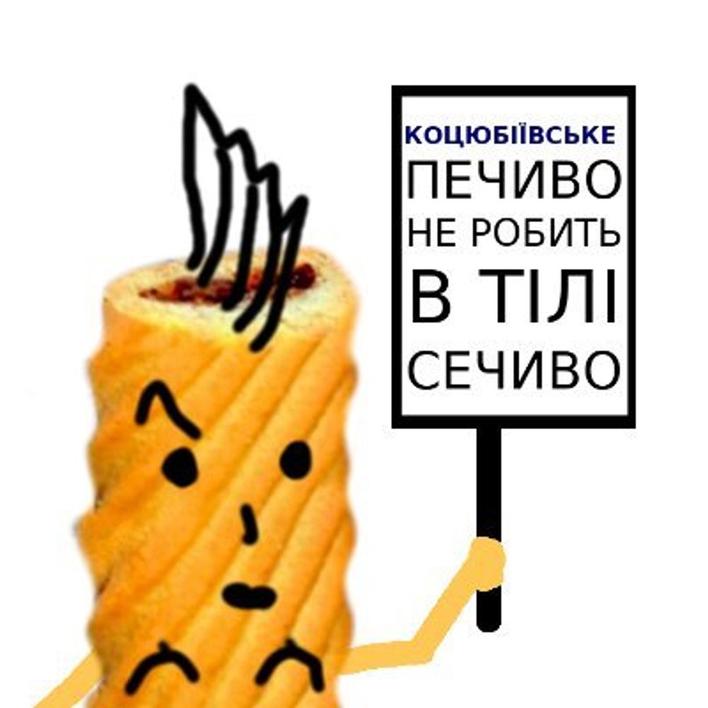 Коцюбіївське печиво міста Коцюбіїв (до 2023: Одеса)