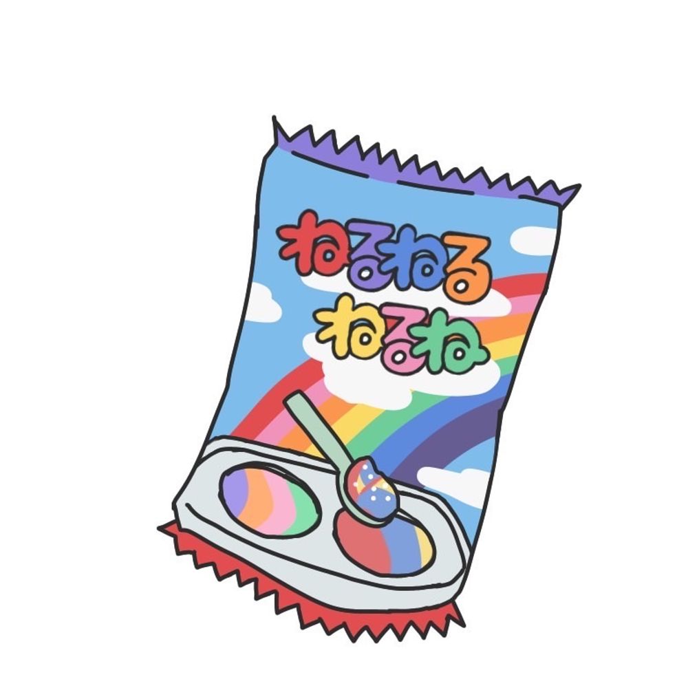 ねるねるねるね