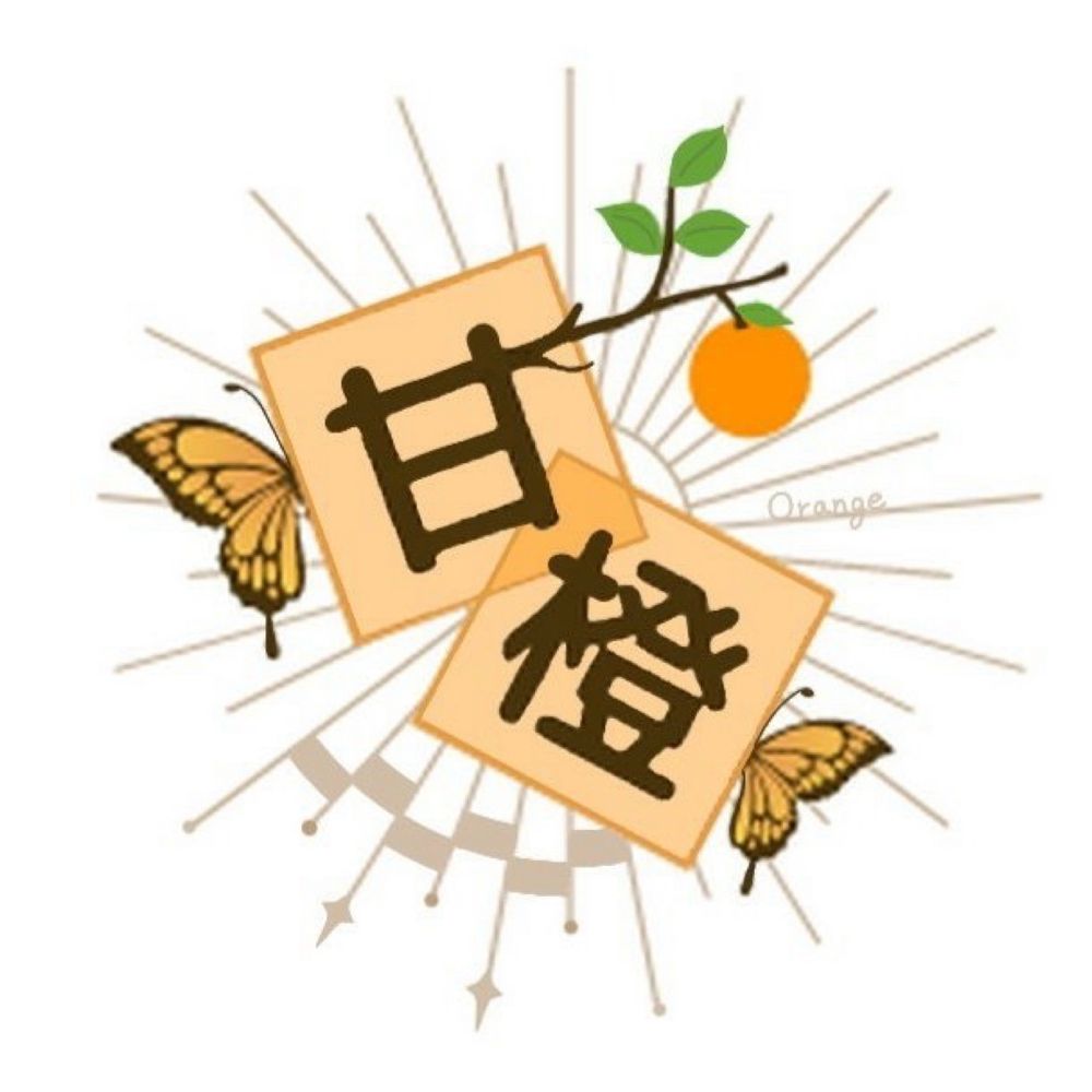 甘橙