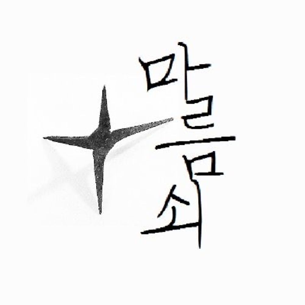 마름쇠