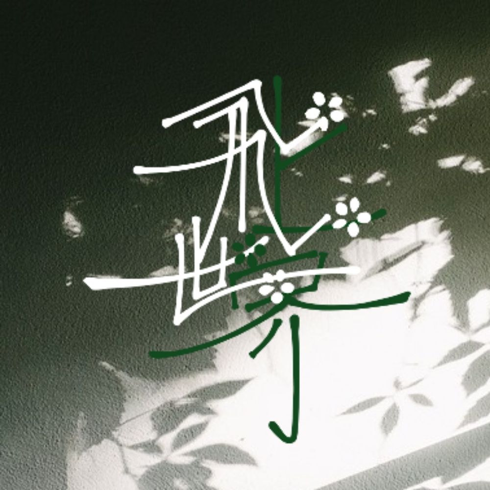 𓆩 飛上世界 𓆪 ⠃ᴀ ᴡʜᴏʟᴇ ɴᴇᴡ ᴡᴏʀʟᴅ