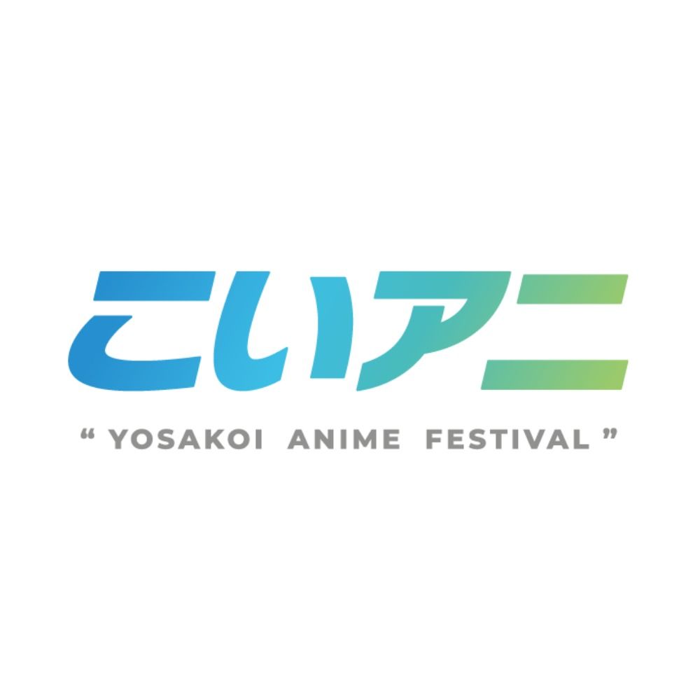 【こいアニ】よさこいアニメフェスティバル