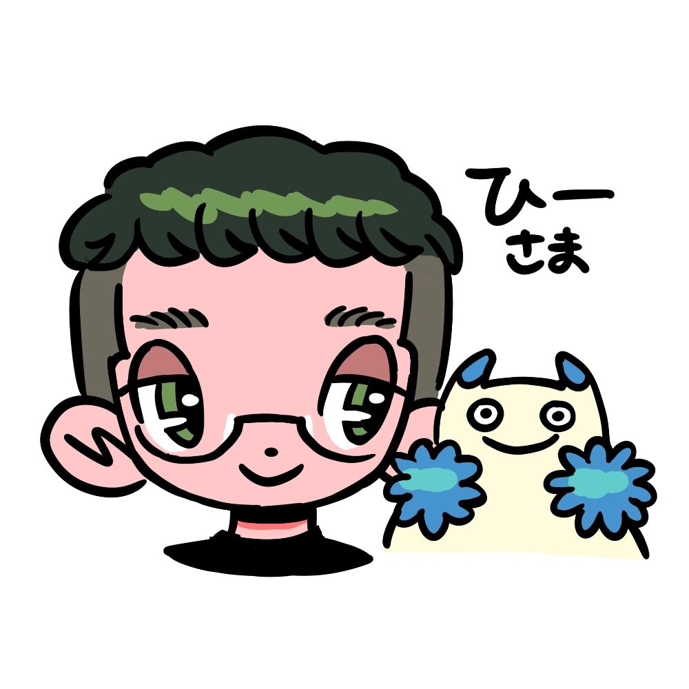 ひー